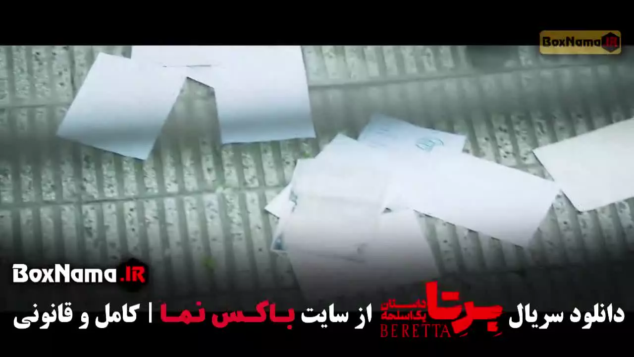 برتا فصل ۱ قسمت ۸
