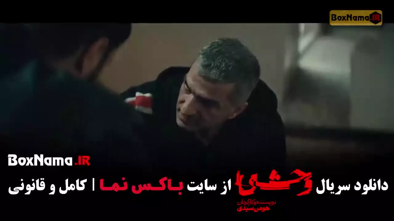 سریال وحشی فصل 2 قسمت 1