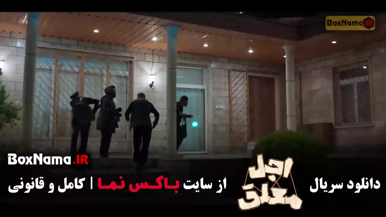 فیلم اجل معلق قسمت ۱۳