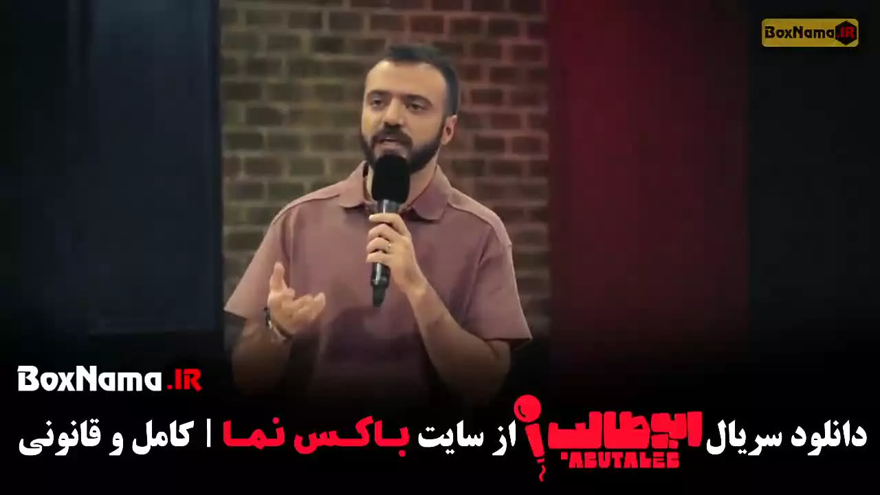 استند آپ کمدی ابوطالب حسینی مرحله اول