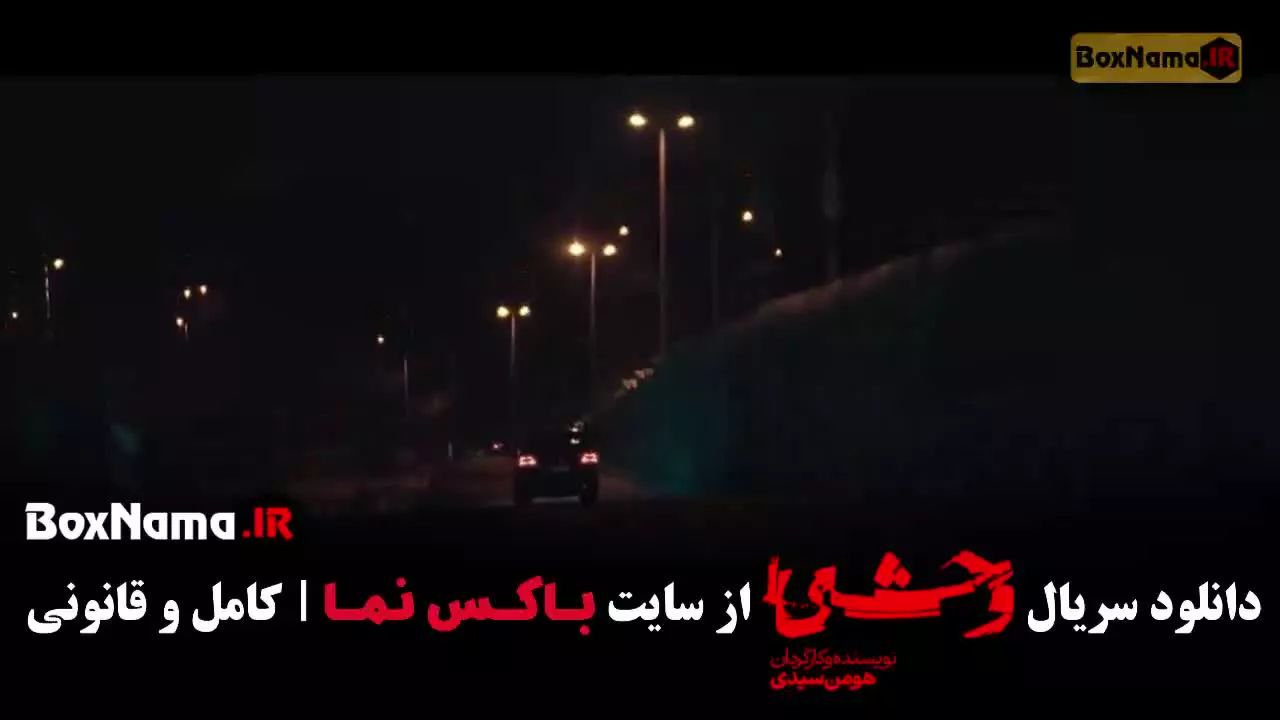 سریال وحشی جواد عزتی قسمت ۱