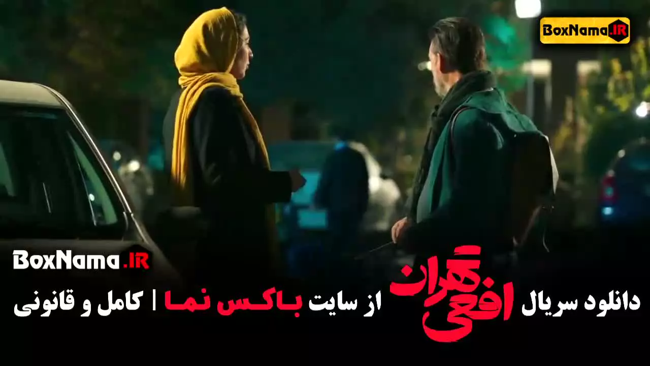 افعی تهران قسمت ۸