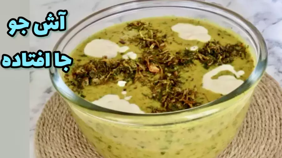 طرز تهیه آش جو مجلسی: یک دستور فوق‌العاده برای مهمانی‌ها