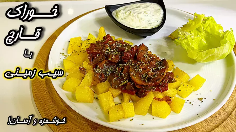 خوراک قارچ و سیب‌زمینی بدون گوشت! ساده، اقتصادی و خیلی خوشمزه آموزش آشپزی