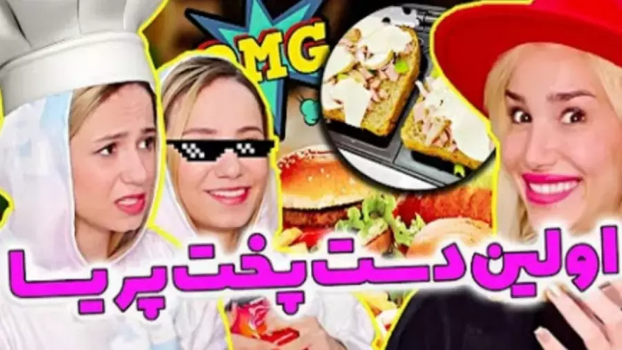 آشپزی با پریسا پور مشکی: اولین تجربه من در تهیه اسنک خوشمزه!