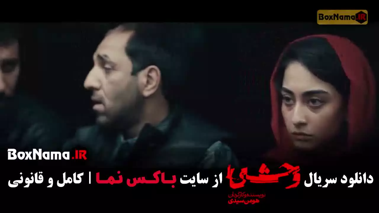 وحشی فصل دوم قسمت ۱ تا ۸