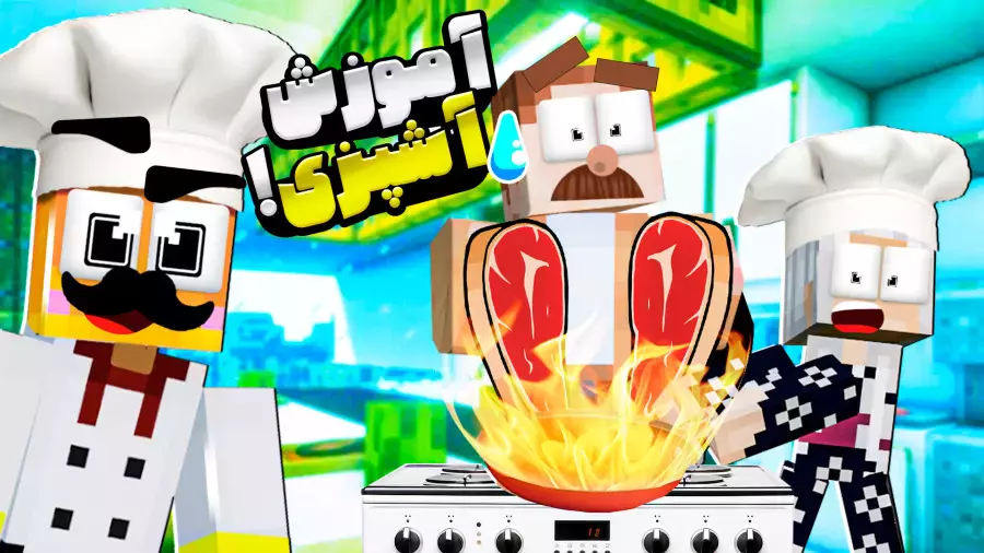 آموزش آشپزی مدرسه شائولین | ماینکرفت ماین کرافت Minecraft