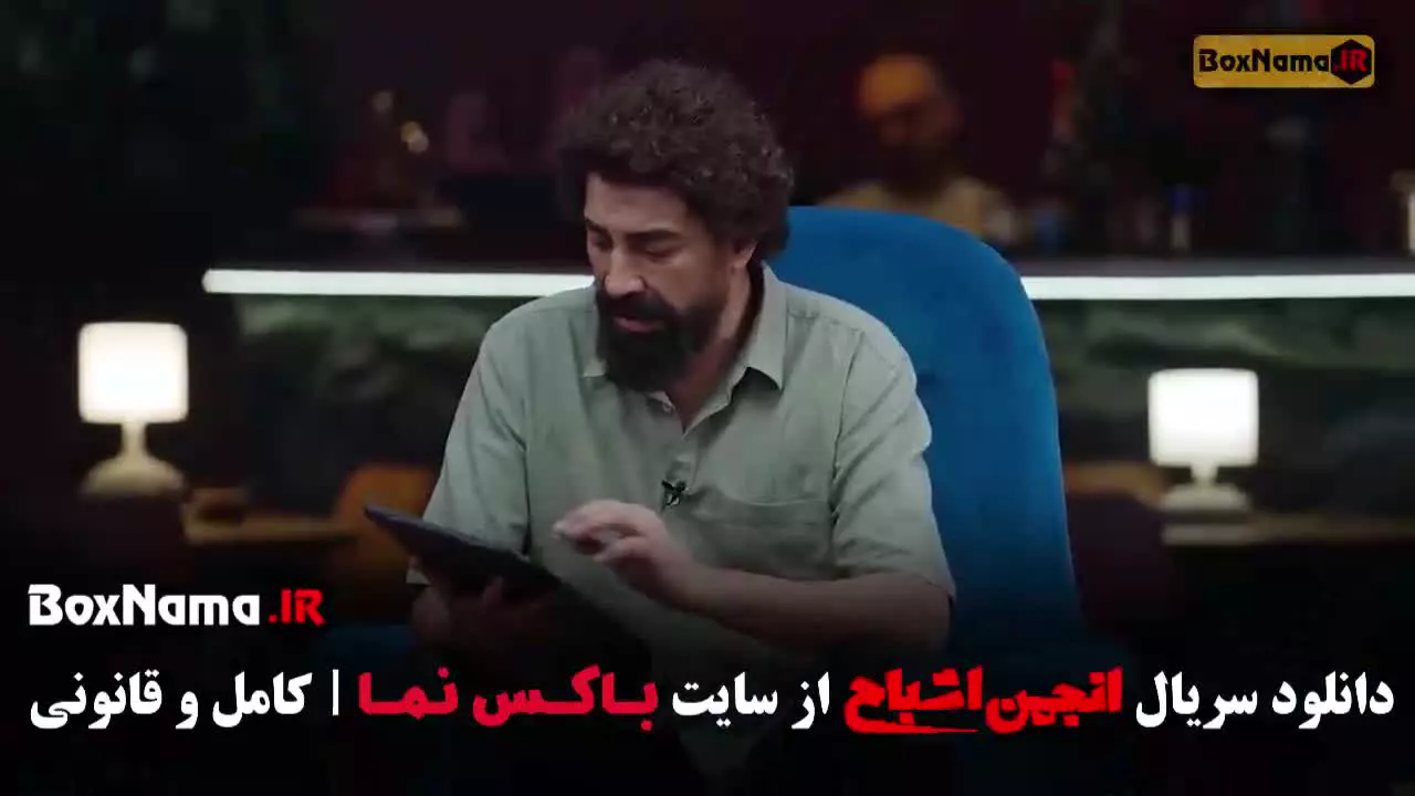 انجمن اشباح قسمت ۱ محمدرضا علیمردانی