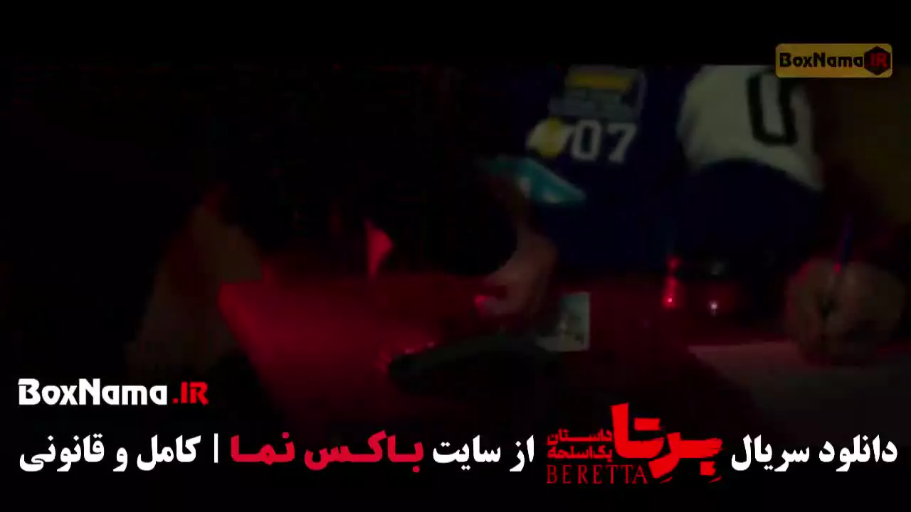 سریال برتا قسمت پانزدهم