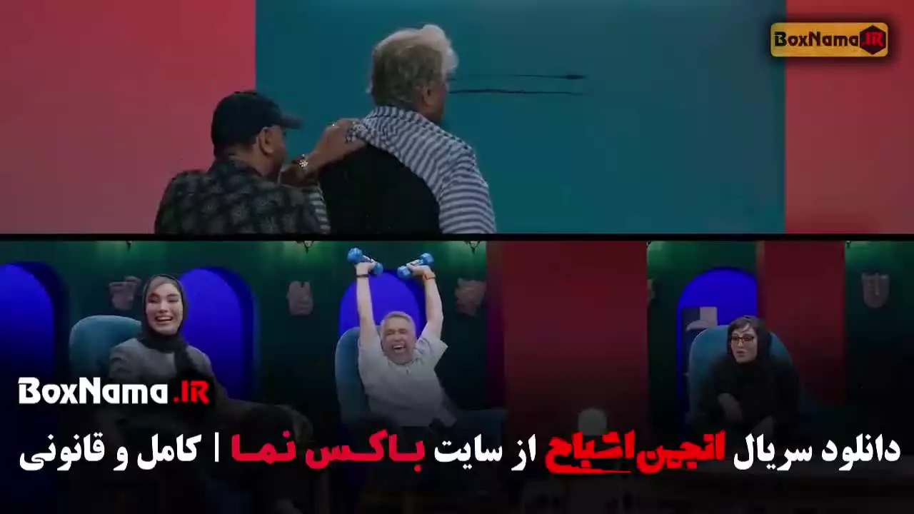 انجمن اشباح قسمت 12 / بازیگران انجمن اشباح