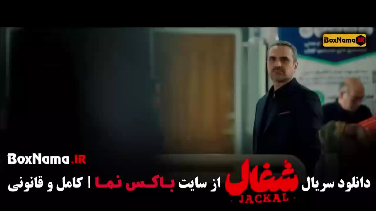 شغال سریال ایرانی قسمت ۱ تا اخر