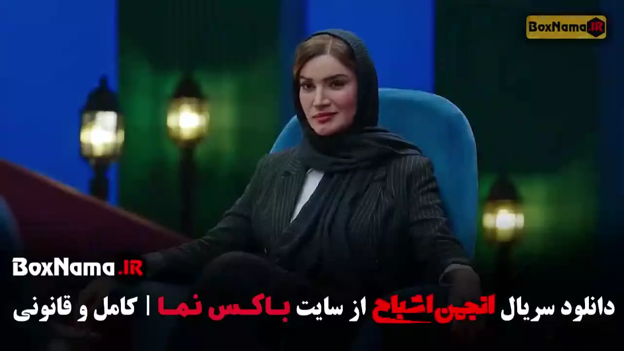 برنامه انجمن اشباح قسمت ۲