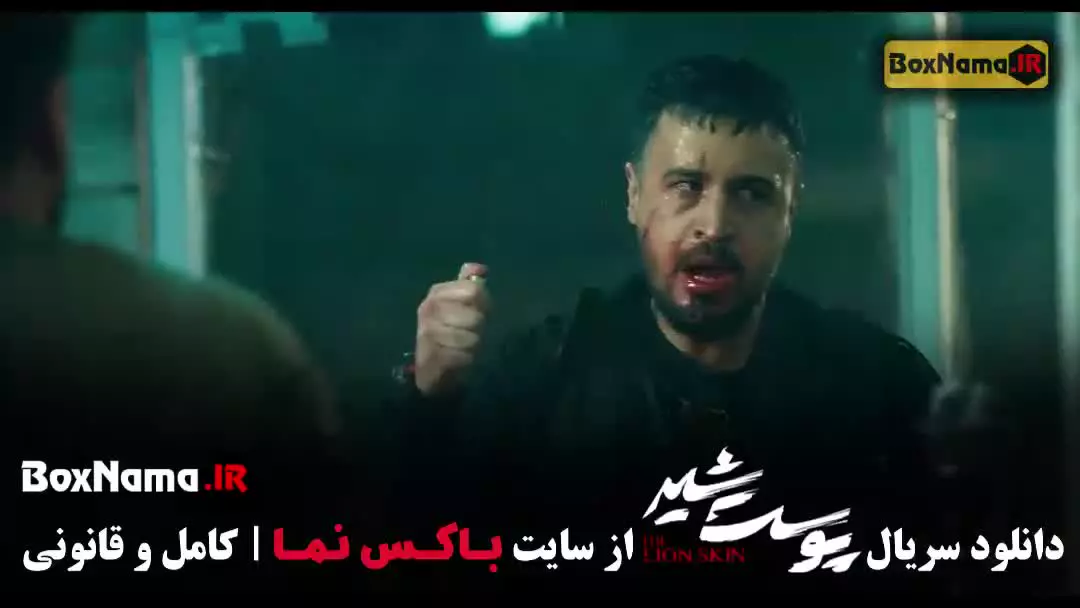 پوست شیر قسمت ۱۵