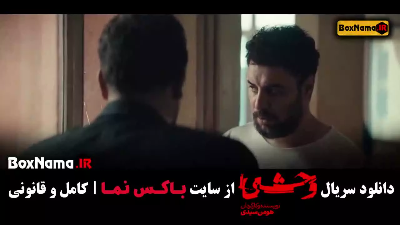 سریال وحشی جواد عزتی - فصل اول