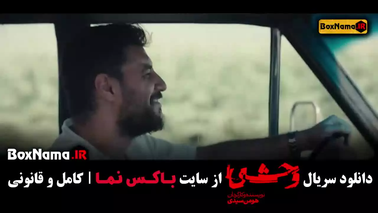 وحشی فصل اول قسمت ۸