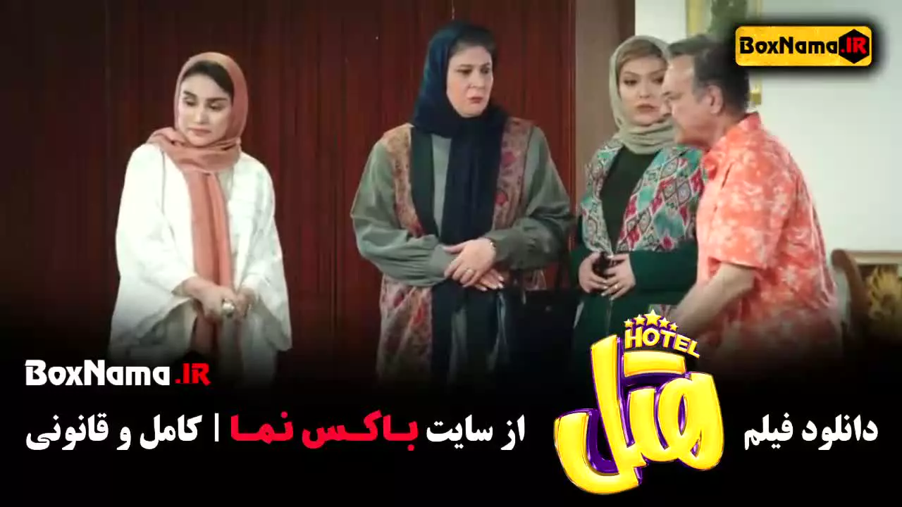 دانلود فیلم های ایرانی خنده دار - فیلم هتل