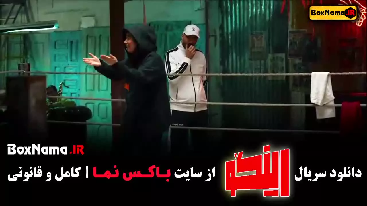 مسابقه مجید واشقانی - رینگو زهرا داودنژاد