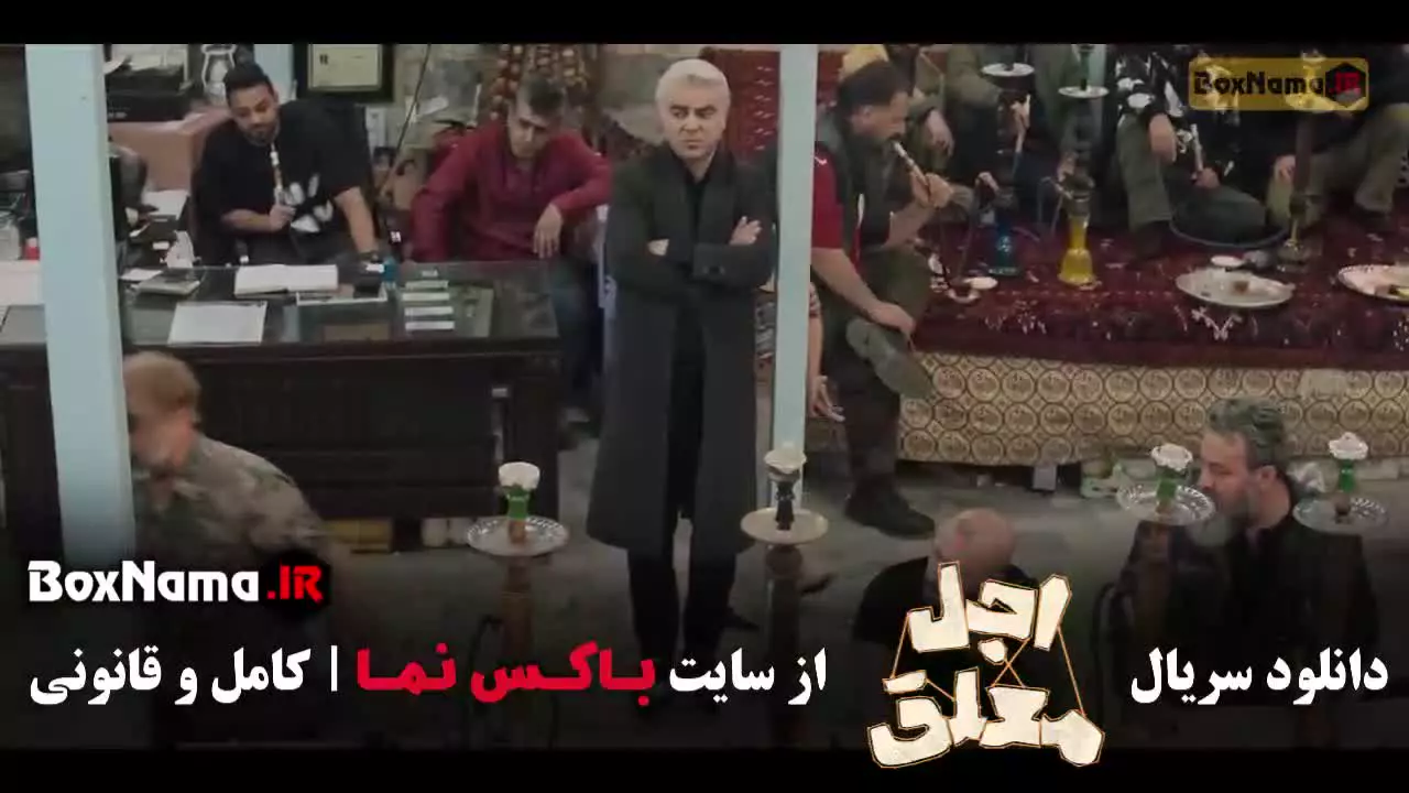 سریال اجل معلق قسمت 5