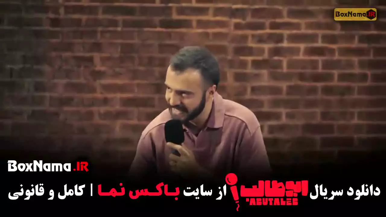 دانلود استنداپ کمدی ابوطالب حسینی کامل