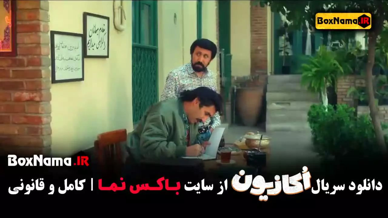 دانلود سریال اکازیون - سریال ایرانی طنز