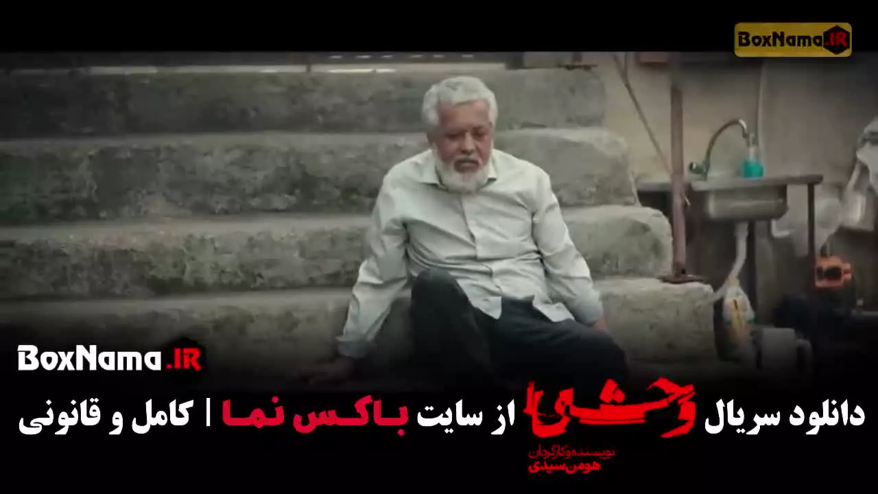 وحشی فصل ۲ قسمت۸