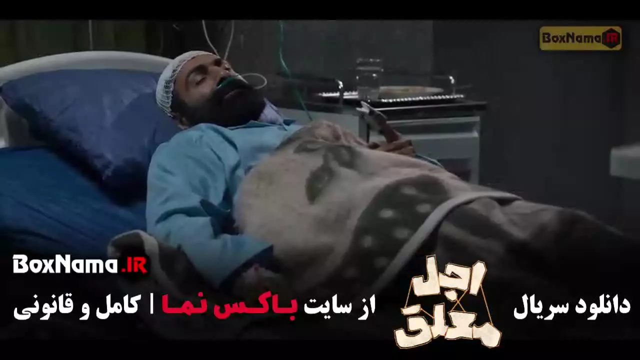 دانلود سریال اجل معلق قسمت ۱۲ دوازده