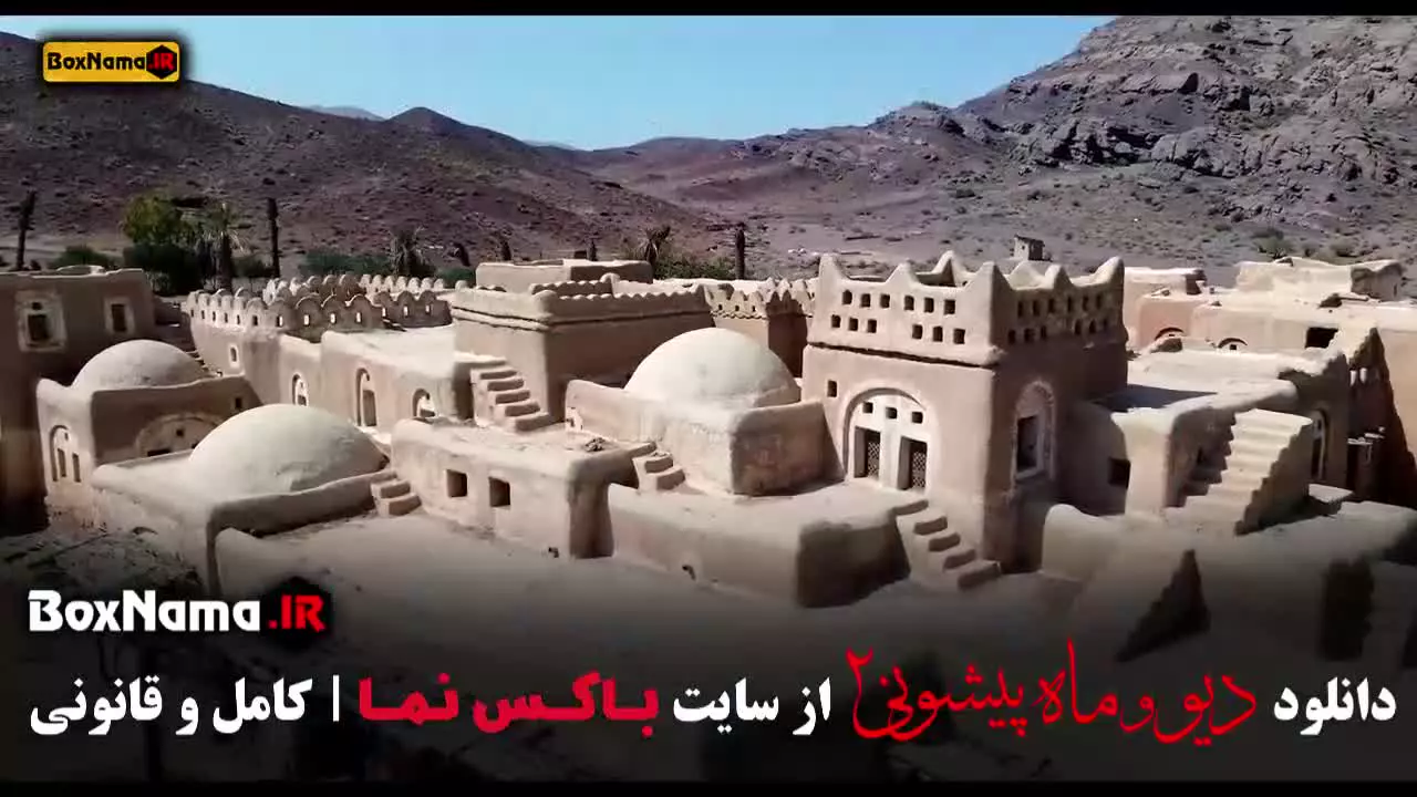 سریال دیو و ماه پیشونی قسمت ۱۴