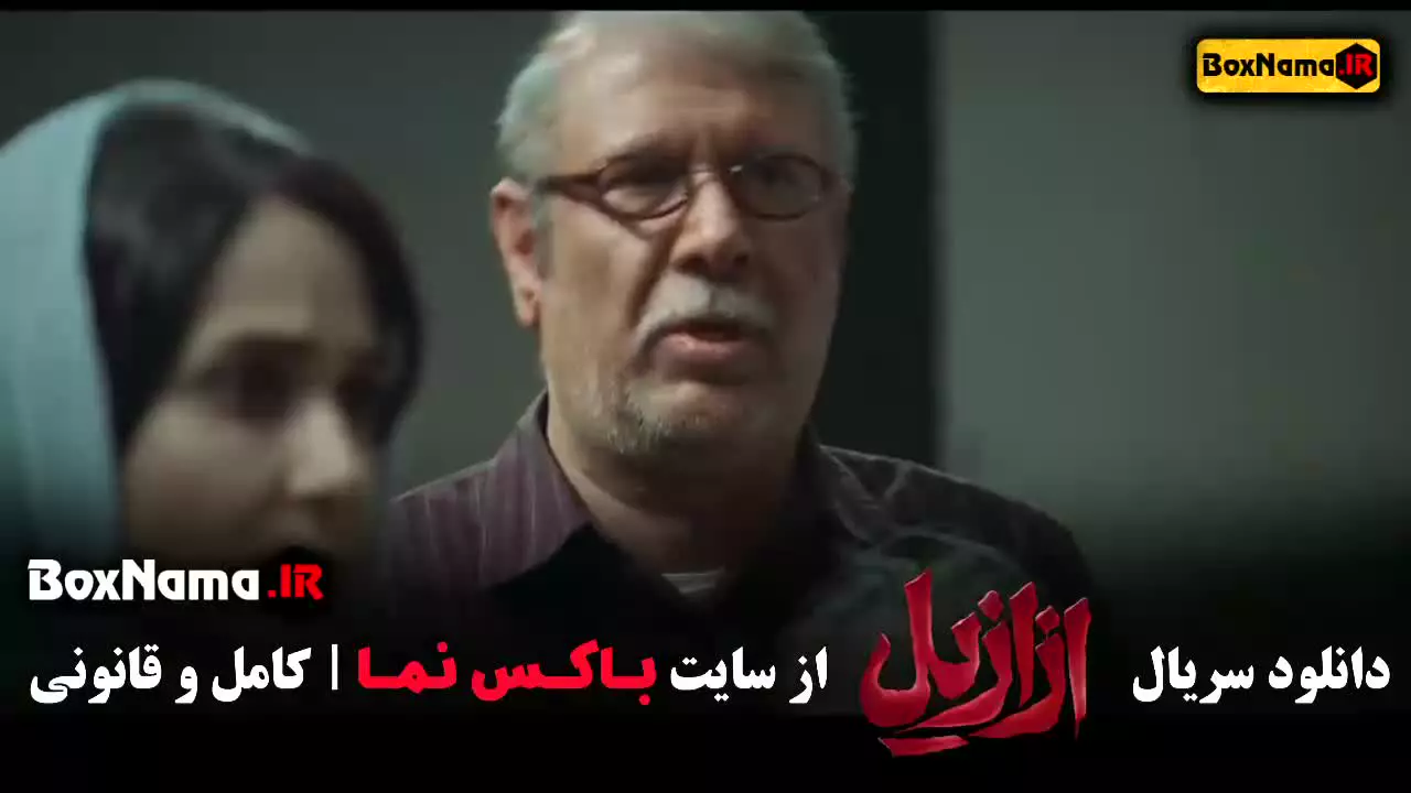 ترسناک ایرانی سریال ازازیل - حسن فتحی