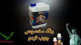 رنگ چوب ترمووود با خشک شدن سریع | رنگ وودگارد WOOD.guard