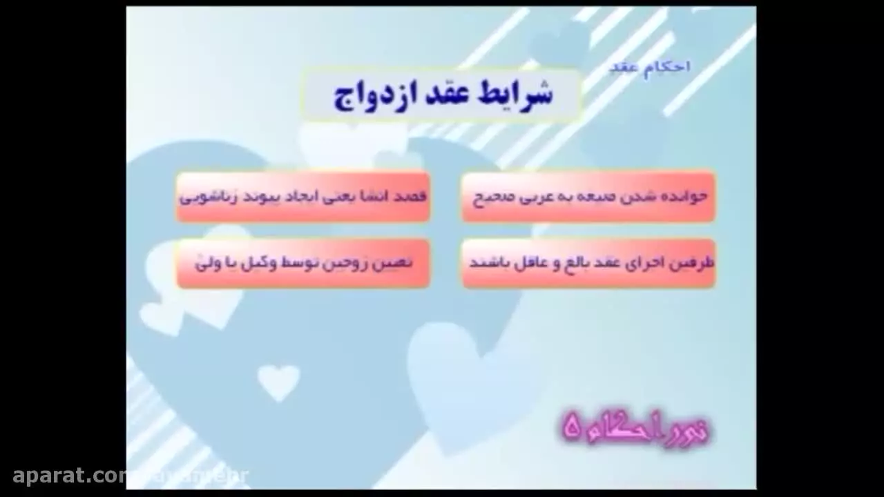 آموزش تصویری احکام عقد: قدم به قدم با قوانین شرعی