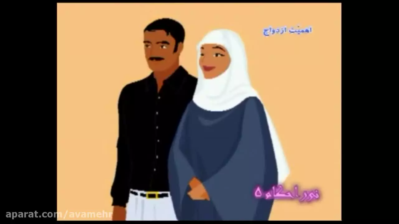 احکام ازدواج و زناشویی (1): آموزش تصویری احکام شرعی