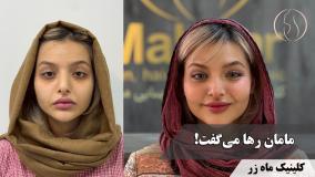 مامان رها می‌گفت ( کلینیک ماه زر - دکتر میثم ضرغامی )