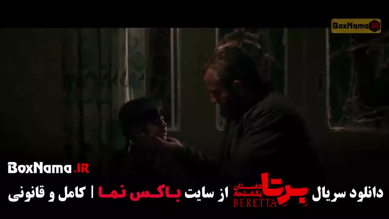 سریال برتا قسمت ۶ ششم / برتا قسمت ۵