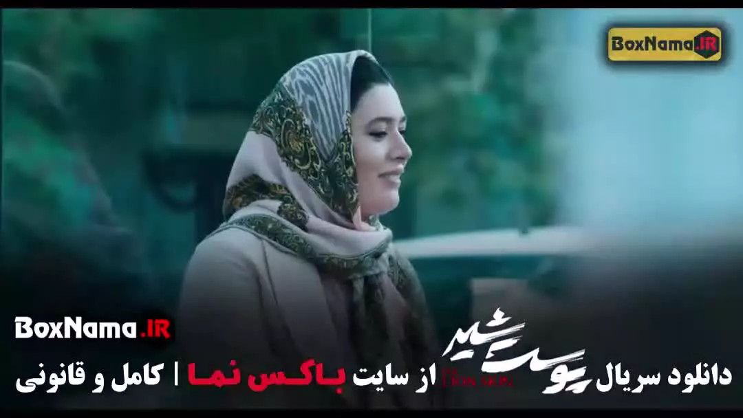 سریال پوست شیر قسمت ۳ / سوم