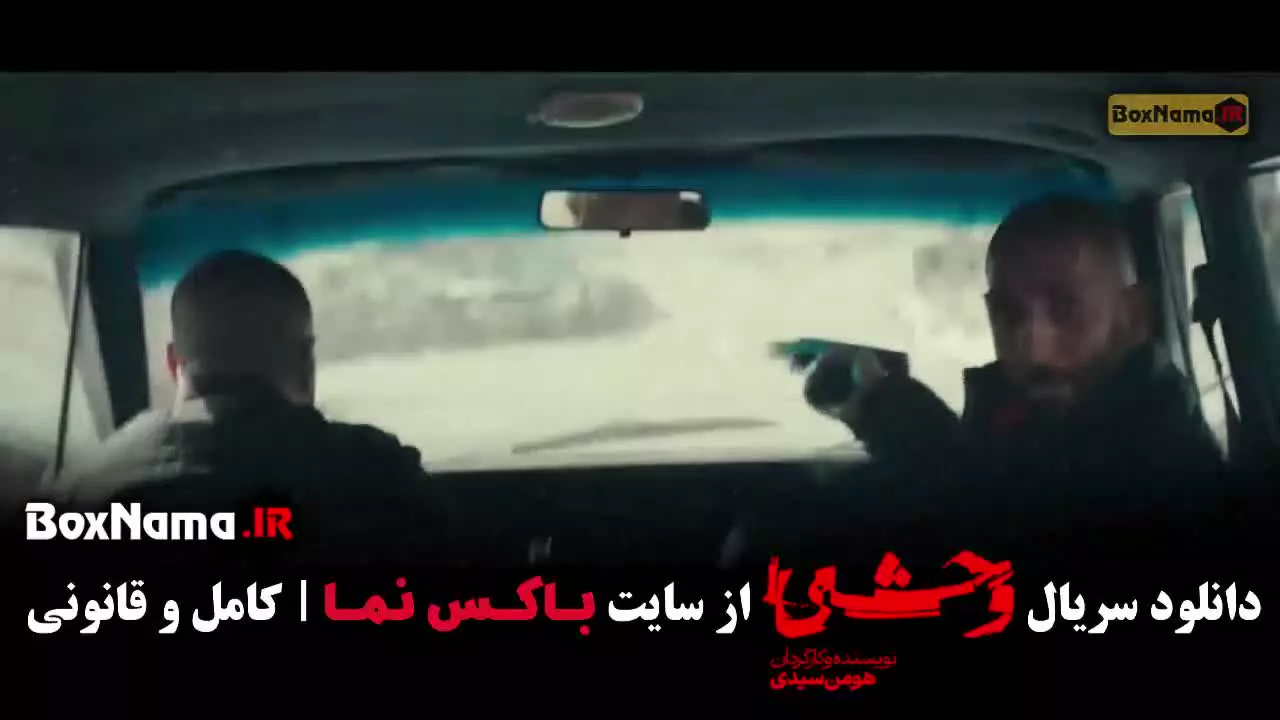 وحشی فیلم ایرانی / سریال وحشی ۲ قسمت ۱