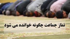 آداب و احکام نماز جماعت: راهنمای تصویری برای همه