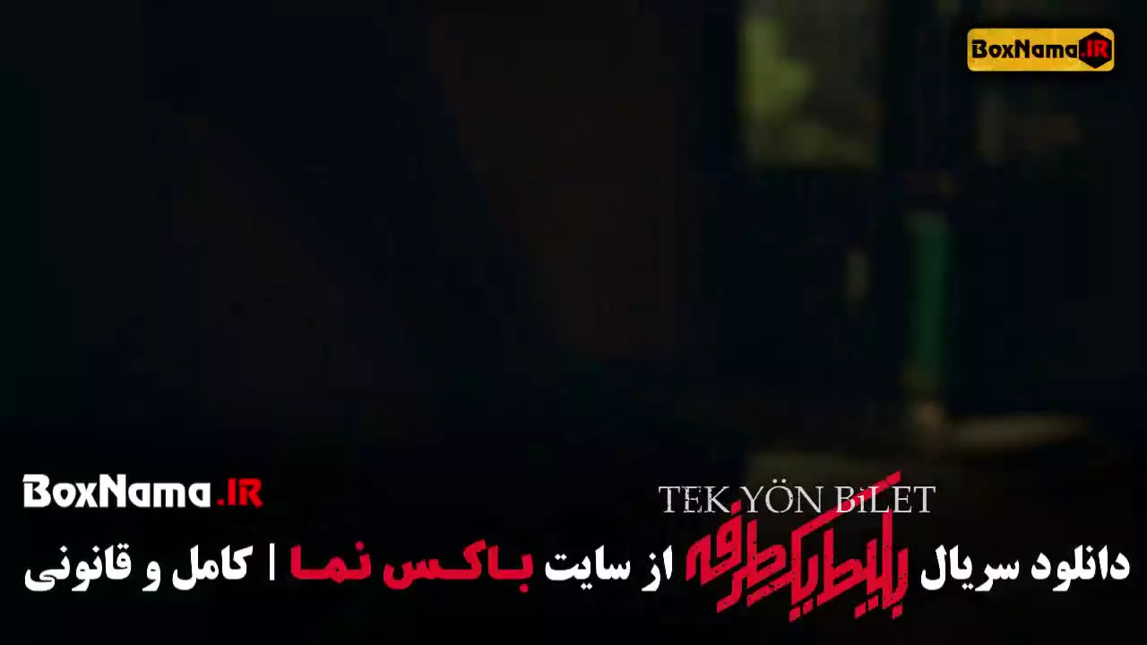 بلیت یک طرفه سریال ترکی - ایرانی