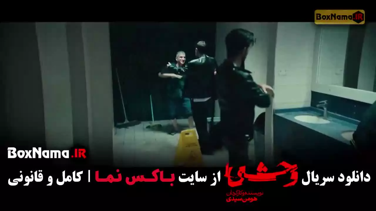 دانلود سریال وحشی ۲ قسمت ۸