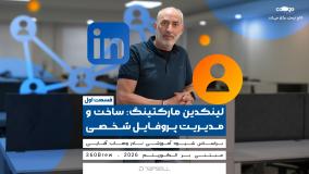 لینکدین مارکتینگ: ساخت و مدیریت پروفایل شخصی