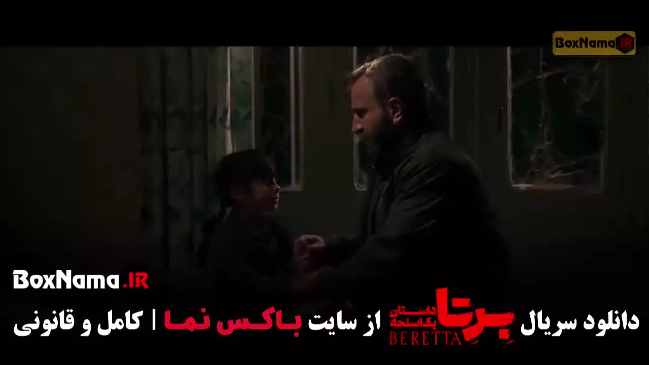 دانلود فیلم برتا قسمت ششم ۶