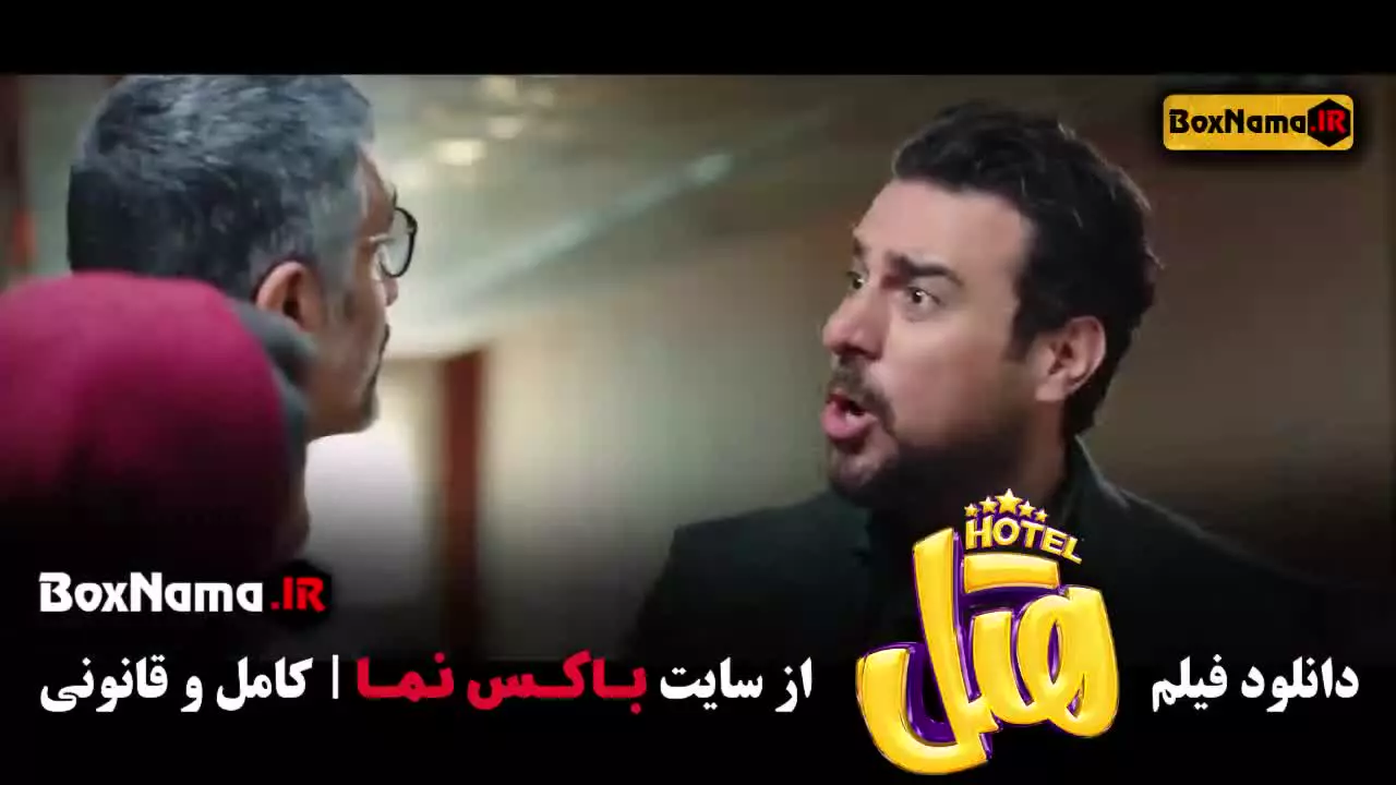 دانلود فیلم هتل (پژمان جمشیدی)