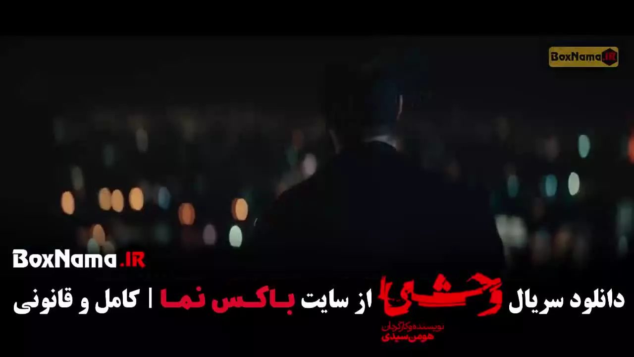 فصل دوم سریال وحشی / وحشی ۲ قسمت ۱