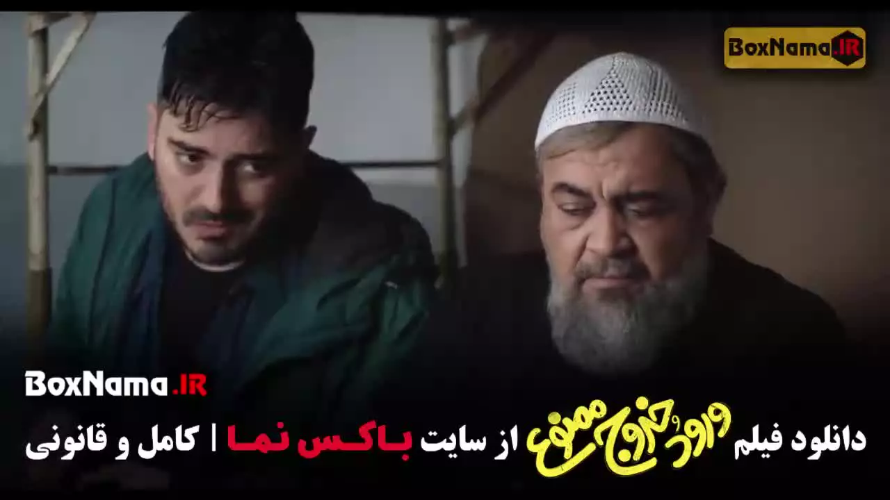 کمدی وردو و خروج ممنوع فیلم سینمایی