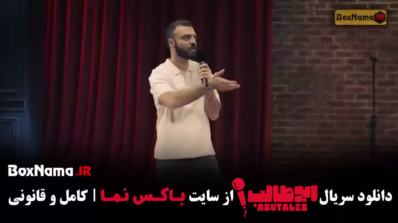 دانلود استنداپ ابوطالب قسمت جدید