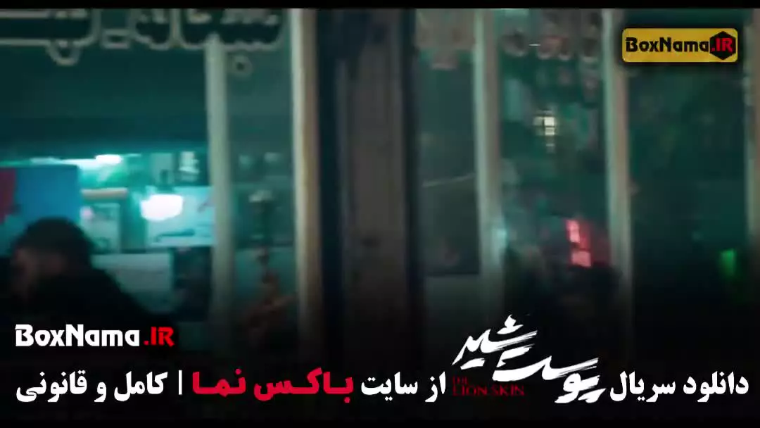 دانلود سریال پوست شیر قسمت اول