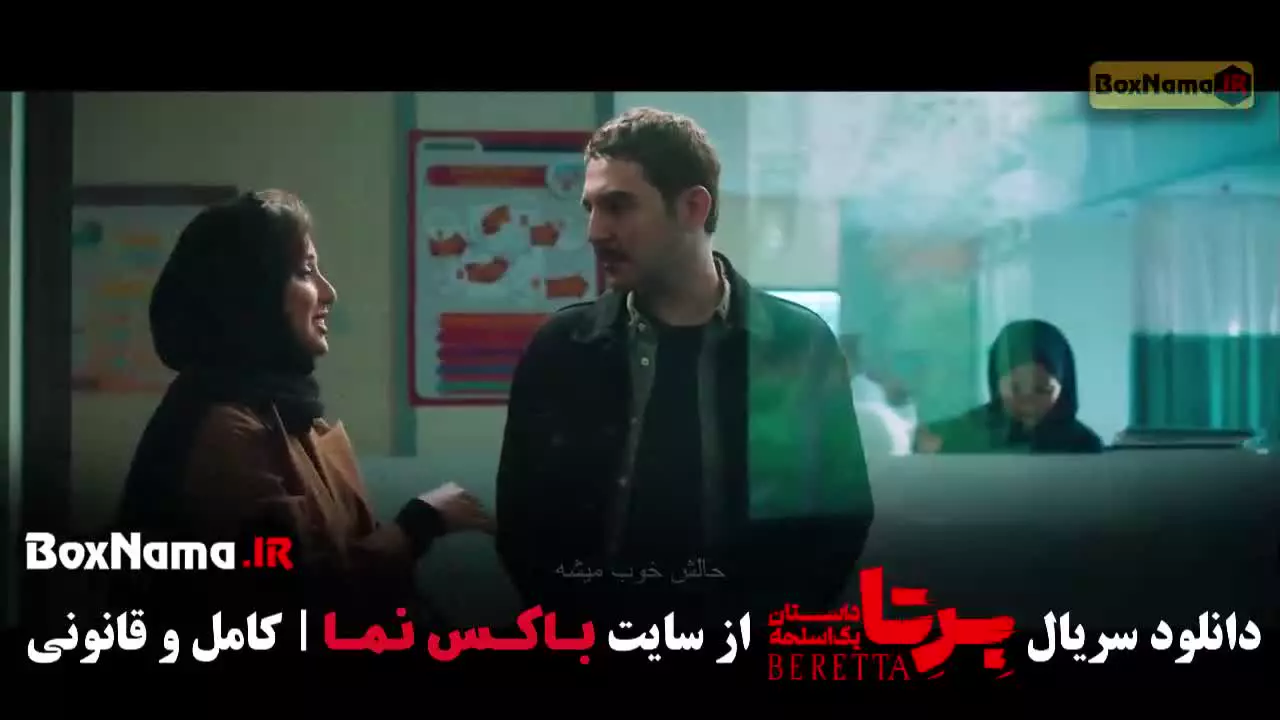 دانلود برتا شهرام حقیقت دوست قسمت ۶