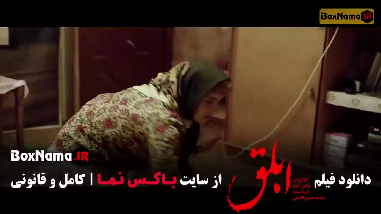 دانلود فیلم ابلق (هوتن شکیبا)