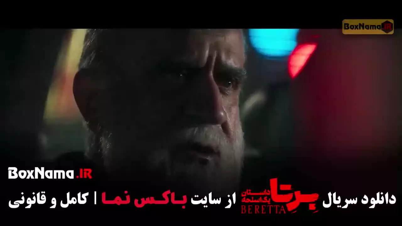 برتا سریال جدید ایرانی ۱۴۰۴ / سریال پلیسی برتا