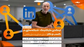 لینکدین مارکتینگ: شبکه‌سازی در کسب و کار (دنیای مجازی و دنیای واقعی)