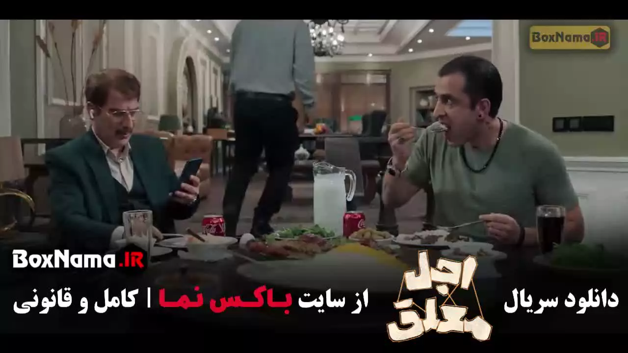 سریال اجل معلق قسمت ۶ رضا عطاران عباس جمشیدیفر